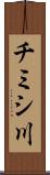 チミシ川 Scroll