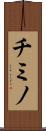 チミノ Scroll
