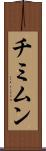 チミムン Scroll