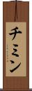 チミン Scroll
