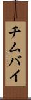 チムバイ Scroll