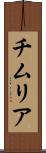 チムリア Scroll