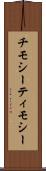 チモシー Scroll