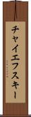 チャイエフスキー Scroll