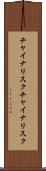 チャイナリスク Scroll