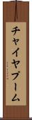 チャイヤプーム Scroll