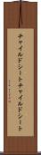 チャイルドシート Scroll