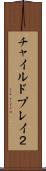 チャイルドプレイ２ Scroll