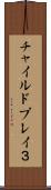 チャイルドプレイ３ Scroll