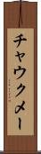 チャウクメー Scroll