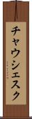 チャウシェスク Scroll