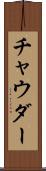 チャウダー Scroll