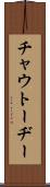 チャウトーヂー Scroll