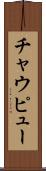 チャウピュー Scroll