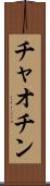 チャオチン Scroll