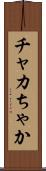チャカ Scroll