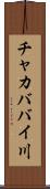 チャカババイ川 Scroll