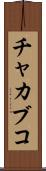 チャカブコ Scroll