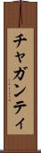 チャガンティ Scroll