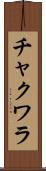 チャクワラ Scroll