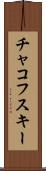 チャコフスキー Scroll