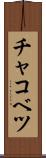 チャコベツ Scroll