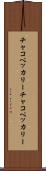 チャコペッカリー Scroll