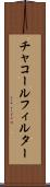 チャコール・フィルター Scroll
