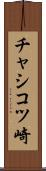 チャシコツ崎 Scroll