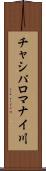 チャシパロマナイ川 Scroll