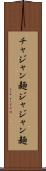 チャジャン麺 Scroll