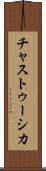 チャストゥーシカ Scroll