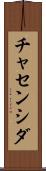 チャセンシダ Scroll