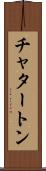 チャタートン Scroll
