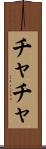 チャチャ Scroll
