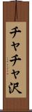 チャチャ沢 Scroll