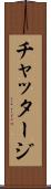チャッタージ Scroll