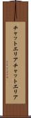 チャットエリア Scroll