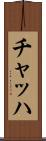 チャッハ Scroll
