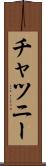 チャツニー Scroll