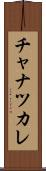チャナツカレ Scroll