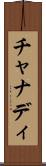チャナディ Scroll
