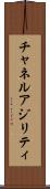 チャネル・アジリティ Scroll