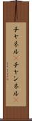チャネル(P) Scroll