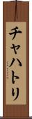 チャハトリ Scroll