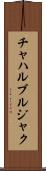 チャハルブルジャク Scroll