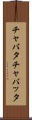 チャバタ Scroll