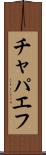 チャパエフ Scroll