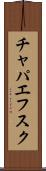 チャパエフスク Scroll