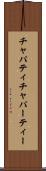 チャパティ Scroll